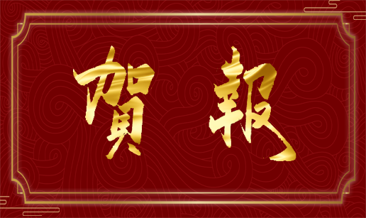 华体会网页_华体会(中国)科技天津公司顺利通过“专精特新”复评