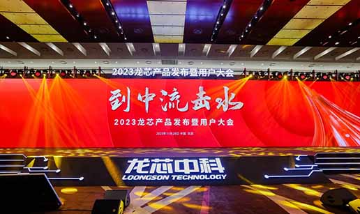 华体会网页_华体会(中国)科技受邀出席龙芯3A6000处理器发布会