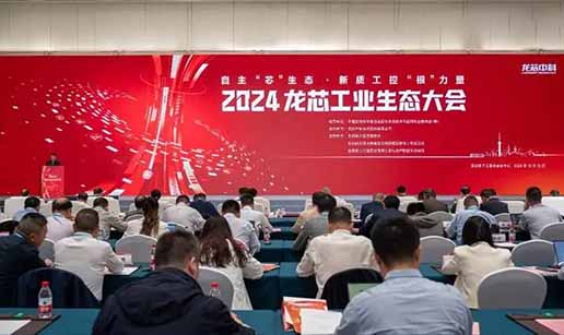 华体会网页_华体会(中国)科技受邀出席2024龙芯工业生态大会